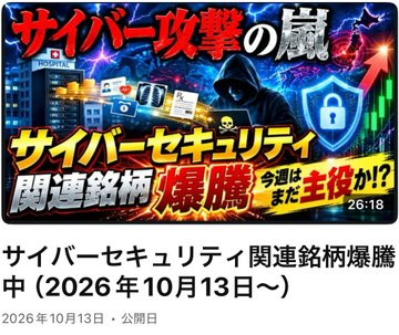 dsym_0707's tweet photo. YouTube
サイバーセキュリティ関連銘柄爆騰中（2026年10月13日〜）
https://t.co/4QkHnV90k0

どこも想定以上にGUで触りにくいですね… https://t.co/aJMbUISXbq
