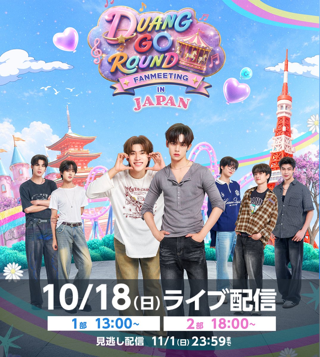 rakuten_asidra's tweet photo. Duang Go Round FAN MEETING in JAPAN
#楽天TV で10/18にライブ配信！🎉
開催まで、あと5⃣日

🔁見逃し配信あり
🎟️視聴チケット販売中

☀️1部
https://t.co/ny4mABlUkc

🌙2部
https://t.co/BdjvjsuwQg

東京で開催される“Duangファンミ”をぜひ配信で！
DUANG IS COMING TO JAPAN
#DuangWithYouSeries https://t.co/4Fgi1I6YUe