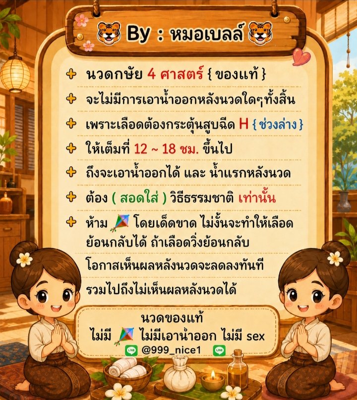 MeldaBackuzd9x's tweet photo. 👰🏻‍♀️🌺👰🏻‍♀️

✨ นวดกษัย 4 ศาสตร์ ( ของแท้ )
✨ ฟื้นฟูสมรรถภาพ H น้องชาย

🪽เรื่องดูแล " เฉพาะทาง "
🪽เชื่อมือ 🙌🏻 หมอเบลล์ได้เลยค่ะ

      หมอเบลล์ | หุ่น : อวบ อึ๋ม
สูง ตัวใหญ่ ผิวสีน้ำผึ้ง ✳️ ไม่ผอม ไม่ขาว

• เรียนนวด " กษัย " มาเฉพาะทางโดยตรง
• ประสบการณ์นวด " กษัย " มากกว่า 10 ปี https://t.co/MW6h6FZkSe