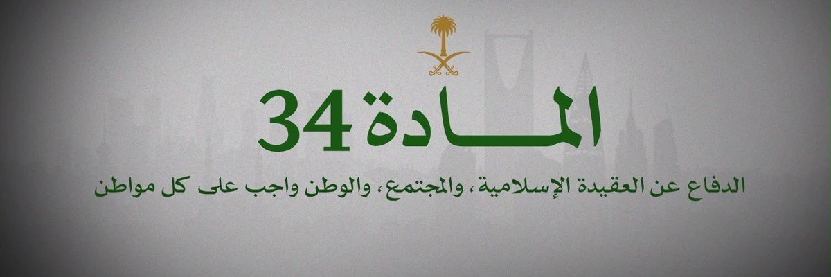 News_Ejazah's tweet photo. المادة الرابعة والثلاثون من النظام الأساسي للحكم. https://t.co/5sbcIA43U5