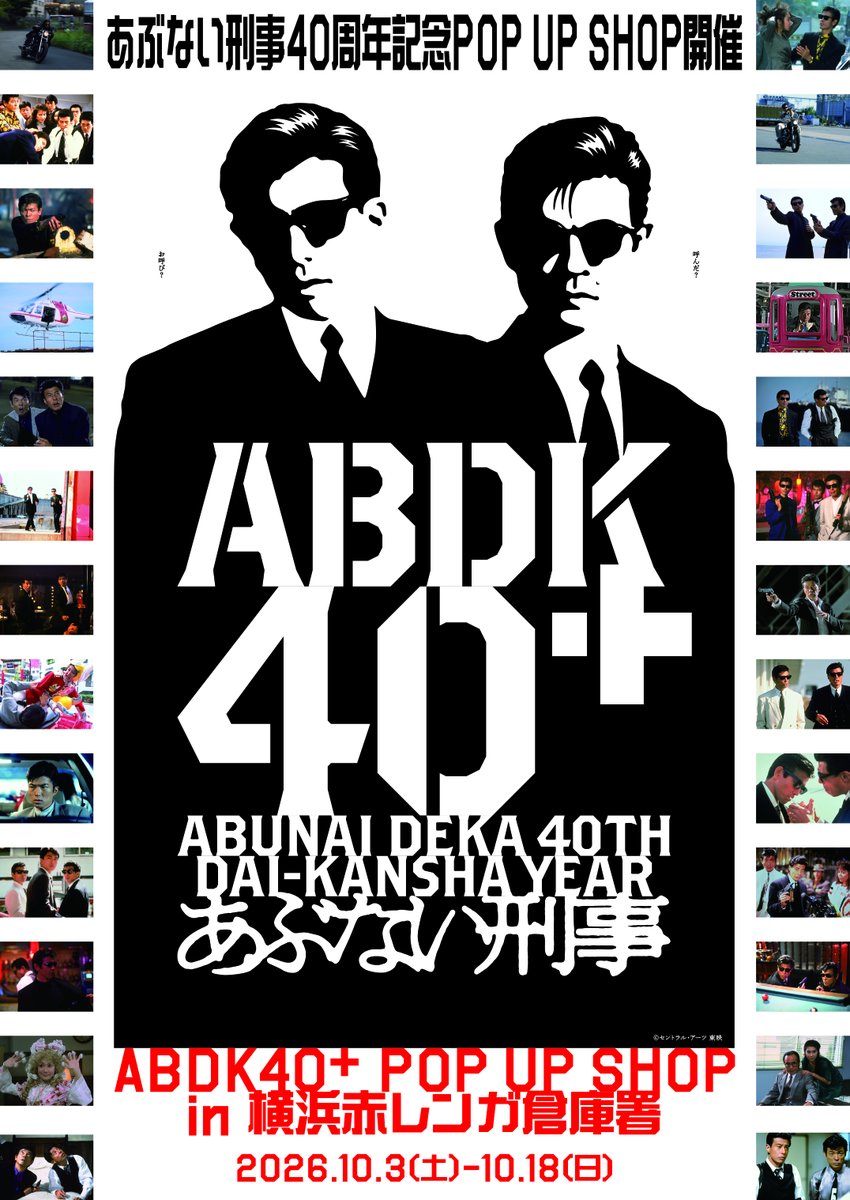 abdk40th's tweet photo. ＼　＼　\　　/　／　／
　　#ABDK40 POP UP SHOP
　　　　　明日まで‼️
　　／　／　/　　\　＼　＼
　
「あぶない刑事40th記念 
“ABDK40+” POP UP SHOP in 横浜赤レンガ倉庫署」
📍横浜赤レンガ倉庫 2号館1階
🗓️期間：10/3(土)～10/18(日)
⏰時間：11:00～20:00
⠀
※混雑時は入場整理券や入場制限を実施する場合がございます。
※会場では個数制限を設けさせていただきます。予めご了承ください。
⠀
“ABDK40+” POP UP SHOP ツアーも実施⚡️
今後、日本各地で順次開催してまいります‼
ベイビーたちが住む町にも来るかも🌹
⠀
ツアー終了後は、オンラインストアでの発売も予定しております。
続報をお楽しみに🕶
⠀
ベイビーたち、駆け込み参加待ってるぜ✨
#あぶ刑事 #あぶない刑事