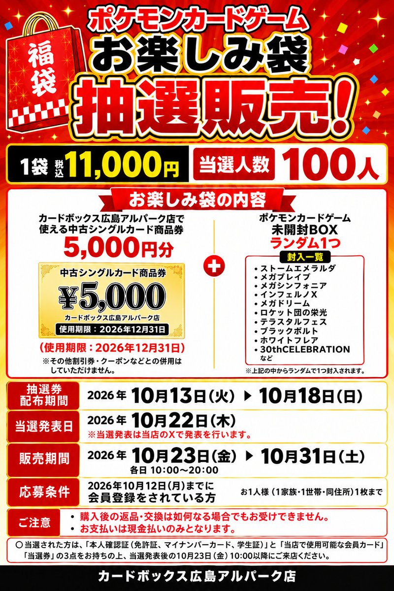 cb_hiropark's tweet photo. ポケカお楽しみ袋
抽選券の配布を行います。
配布期間：10/13～10/18閉店まで
当選発表：10/22
販売期間：10/23～10/31閉店まで
当選した場合のお支払方法は現金払いのみ
応募条件
10/12までに会員登録された方限定
1家族・１世帯・同住所いずれか１枚まで
#カードボックス広島アルパーク店 https://t.co/7i6jpjaTfQ