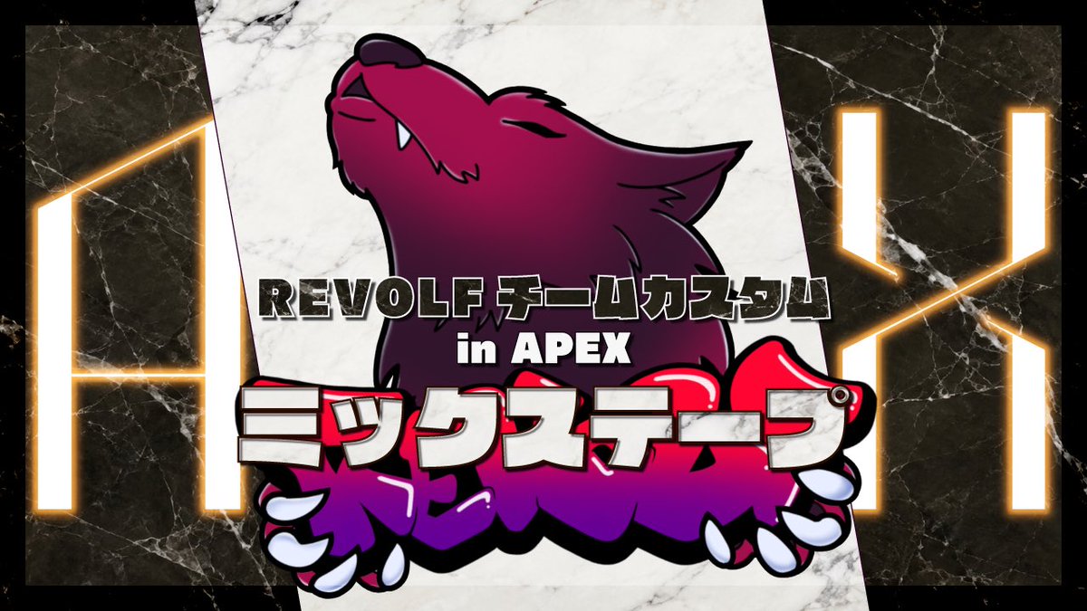 Revolf_Gaming's tweet photo. [企画告知]

10月22日21時からREVOLFのチーム内でAPEXミックステープカスタムを行います！

当日はチームメンバーの個人視点やREVOLFの神視点でわちゃわちゃするのを楽しんでもらえたらと思いますのでぜひ見ていただけると嬉しいです

#APEX #拡散希望 https://t.co/esZ7ioNq6m