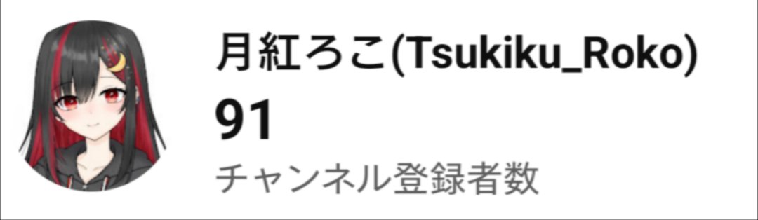Tsukiku_Roko's tweet photo. YouTubeのチャンネル登録者数91人になってたよ✨
配信で紹介してくれた方、登録してくれた方ありがとう♡

とある麻雀のリーグ戦の参加資格がYouTubeの登録者数100人以上だから、それに向けて頑張るよ😊
良ければチャンネル登録してくれると嬉しいな♪

https://t.co/TqiSrIRdq6 https://t.co/GY7rgsypMM