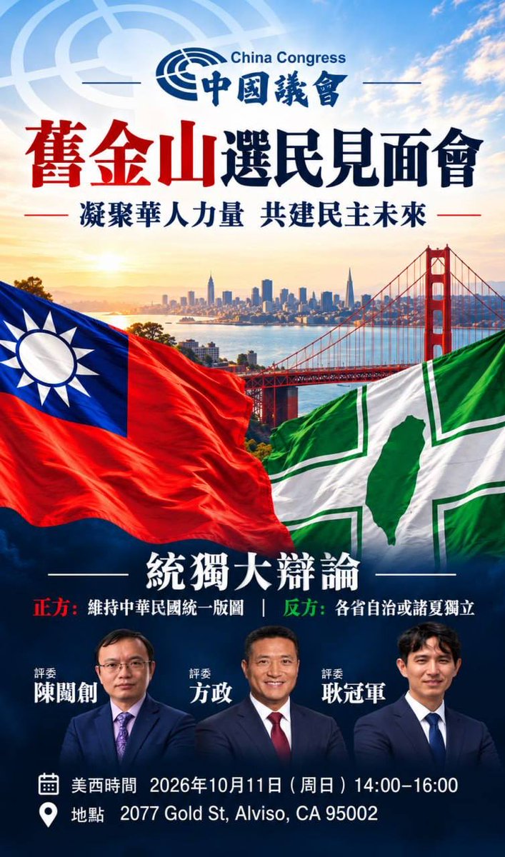 Leefreedom3305's tweet photo. 參加中國議會舊金山選民見面會暨統獨辯論，擔任正方辯手。

觀點可以不同，立場可以交鋒，但公共議題需要公開討論，民主也需要在一次次表達、傾聽與辯論中實踐。

感謝每一位到場參與的朋友。

#中國議會 #舊金山 #民主 #辯論 https://t.co/3uyDN8ik80