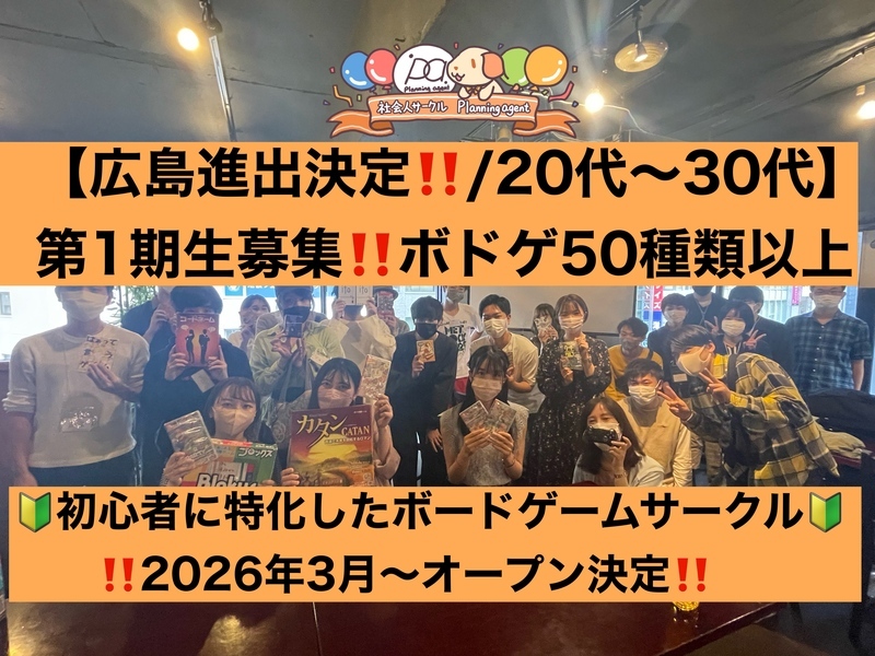 AgentPlanning's tweet photo. 11/23(月)の【広島進出決定‼️ボドゲ特別企画】初心者特化/1人参加が9割♪広島でボードゲーム企画の参加人数が3名になりました！
https://t.co/YpZ5WogyZH
#つなげーと #ボドゲフレンズ（広島・仙台専用）（...
#つなげーと #趣味活 https://t.co/kQL2Zf5qOQ