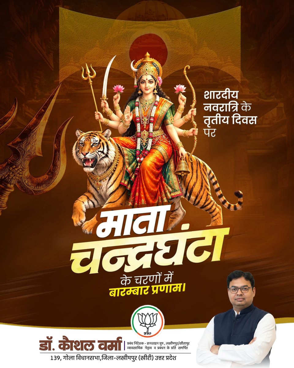 DrKVermabjp's tweet photo. या देवी सर्वभूतेषु माँ चंद्रघंटा रूपेण संस्थिता।
नमस्तस्यै नमस्तस्यै नमस्तस्यै नमो नमः॥

शारदीय नवरात्र के पावन तृतीय दिवस पर आदिशक्ति माँ भगवती के तृतीय स्वरूप माँ चंद्रघंटा के श्रीचरणों में कोटि-कोटि प्रणाम। 
माँ चंद्रघंटा की दिव्य कृपा सभी पर सदैव बनी रहे 

#MaaChandraghanta https://t.co/9aXp1cpEyg