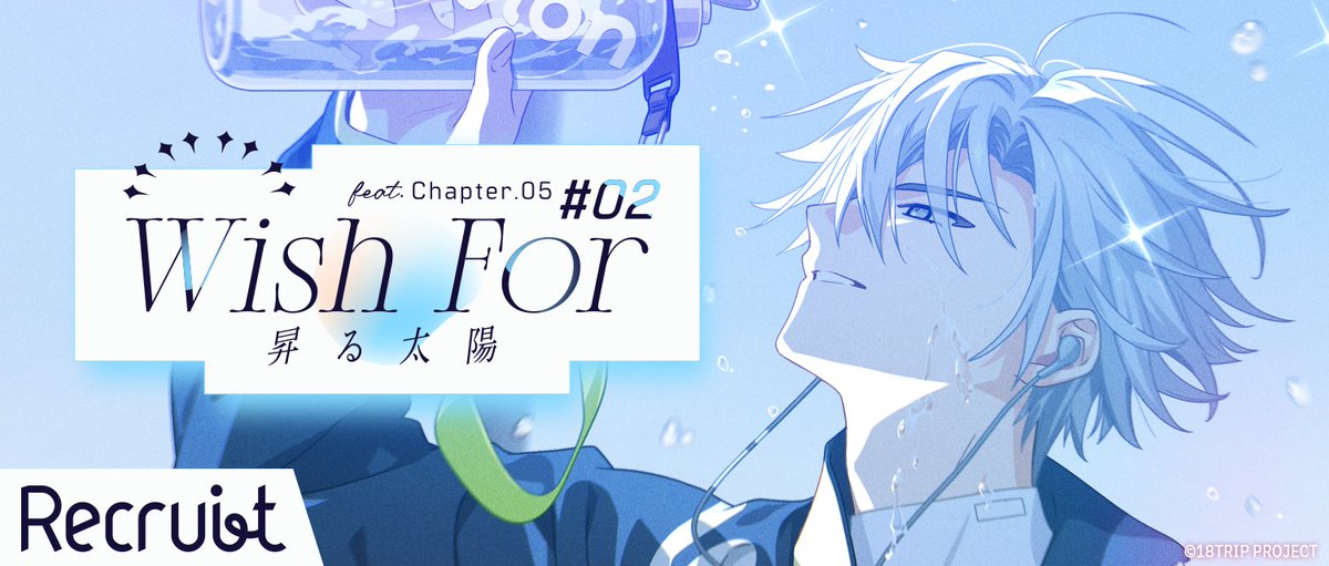 18trip_official's tweet photo. ✈️記念リクルート配信開始✈️

『Wish For 昇る太陽 feat.Chapter.05 ＃02』の配信を開始しました。
配信は【11/3 23:59】まで。

#エイトリ https://t.co/Llu3pHtgJ9