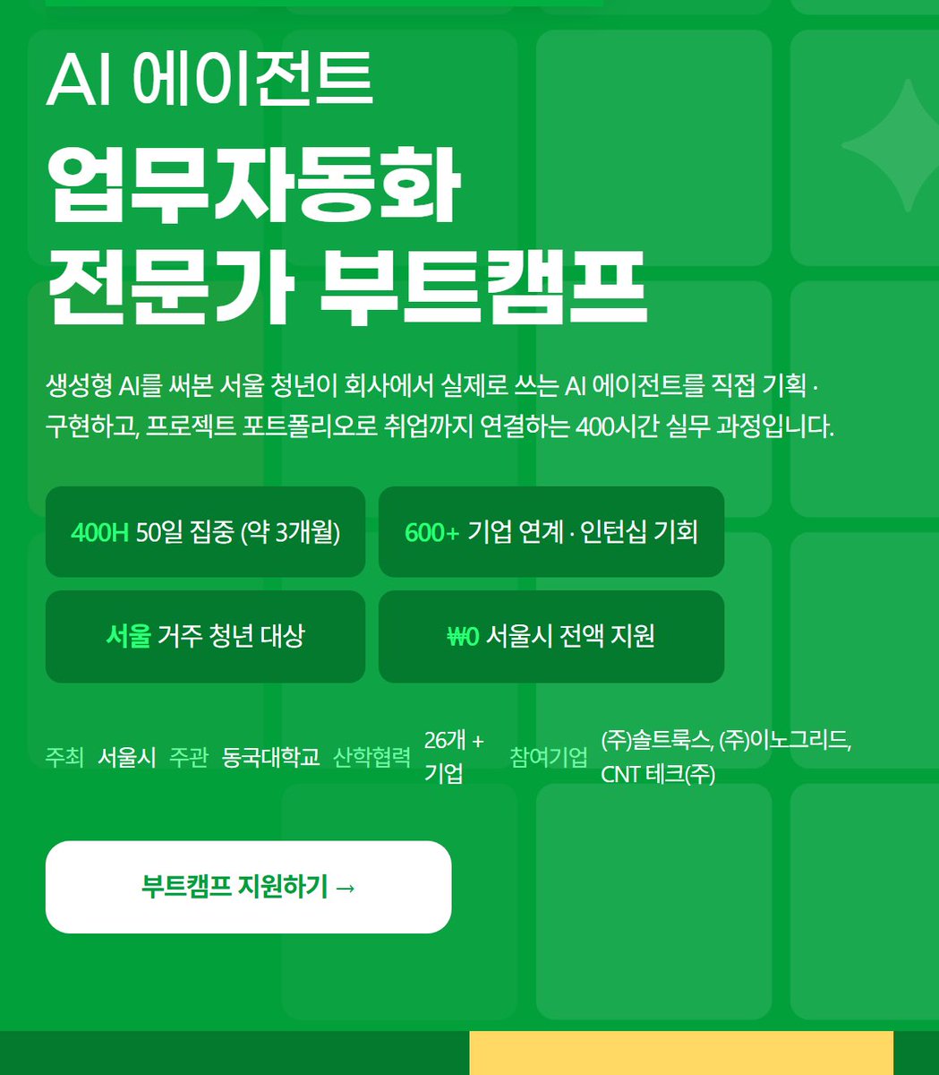 OopsUpdate's tweet photo. 개인 부담금 0원으로 400시간 실무 배우고 수료생 전원 장학금 20만원까지 챙기는 과정이 나왔대요.

내일배움카드 불필요한 서울시·동국대 AI 에이전트 부트캠프 교육생 모집 시작!

지원 대상은 만 15세 이상 서울 거주 구직자구요. 인문사회계열 입문자나 비전공자도 지원할 수 있어요. 서울 밖 거주자라도 서울 소재 대학 재학·졸업생이거나 서울 기업 근무 경력 3년 이내면 10% 정원 안에서 들어간대요.

교육 중에는 노트북 등 장비 무료 대여에 팀별 프로젝트 비용 30만원 지원, 수료하면 전원 장학금 20만원을 지급해요!! 자소서·포트폴리오 첨삭, 모의면접, 기업 매칭으로 인턴십 기회 연결까지 취업 코칭도 꼼꼼히 붙는대요.

일정은 10월 28일까지 접수받고 11월 2일~1월 12일 평일 9~18시 동국대에서 총 400시간 동안 진행돼요. 평일 풀타임 오프라인 출석에 80% 이상 이수해야 수료증이 나오는 조건이구요. 접수 순으로 수시 선발을 진행하니 일찍 넣을수록 자리 잡기 편해요ㅎㅎ

올겨울에 AI 에이전트 실무 제대로 파볼 분들 어떠세요?