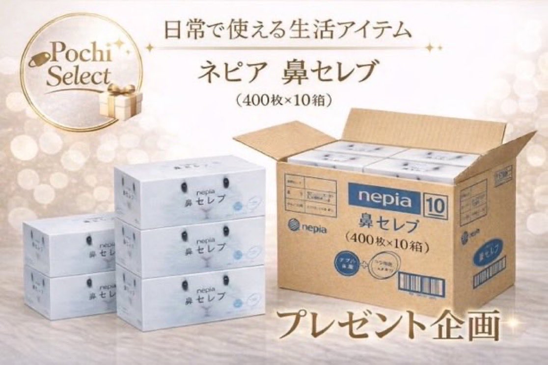 pochiselect's tweet photo. 【プレゼントキャンペーン実施】

ネピア 鼻セレブティッシュ
(400枚×10箱）
風邪や花粉症やデリケートなお肌の方に抽選にて1つプレゼント！

〈応募条件〉
・対象投稿のリポスト
・当アカウントのフォロー

〈応募期間〉
R8年10月15日 23:59まで

当選者様には
ダイレクトメッセージにてお知らせし https://t.co/RuLeoZy7N3