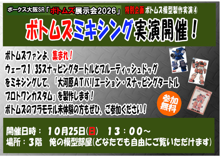 vs_storeevent's tweet photo. 【ボークス大阪ショールーム　３F】
ボトムズファンよ、集まれ！「ボトムズ展示会2026」作品受付中！実演もやります！
「装甲騎兵ボトムズ」関連のみの作品展示会で、大阪SR限定開催です！
絶賛参加受付中！皆様のおこしをお待ちしております。
詳しくはこちらhttps://t.co/6axCLgwMfU

#ボークス大阪 https://t.co/LDuPtLBFKC