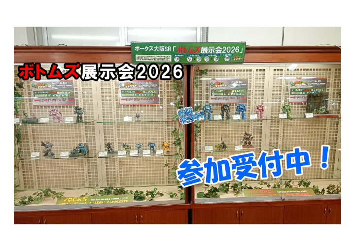 vs_storeevent's tweet photo. 【ボークス大阪ショールーム　３F】
ボトムズファンよ、集まれ！「ボトムズ展示会2026」作品受付中！実演もやります！
「装甲騎兵ボトムズ」関連のみの作品展示会で、大阪SR限定開催です！
絶賛参加受付中！皆様のおこしをお待ちしております。
詳しくはこちらhttps://t.co/6axCLgwMfU

#ボークス大阪 https://t.co/LDuPtLBFKC