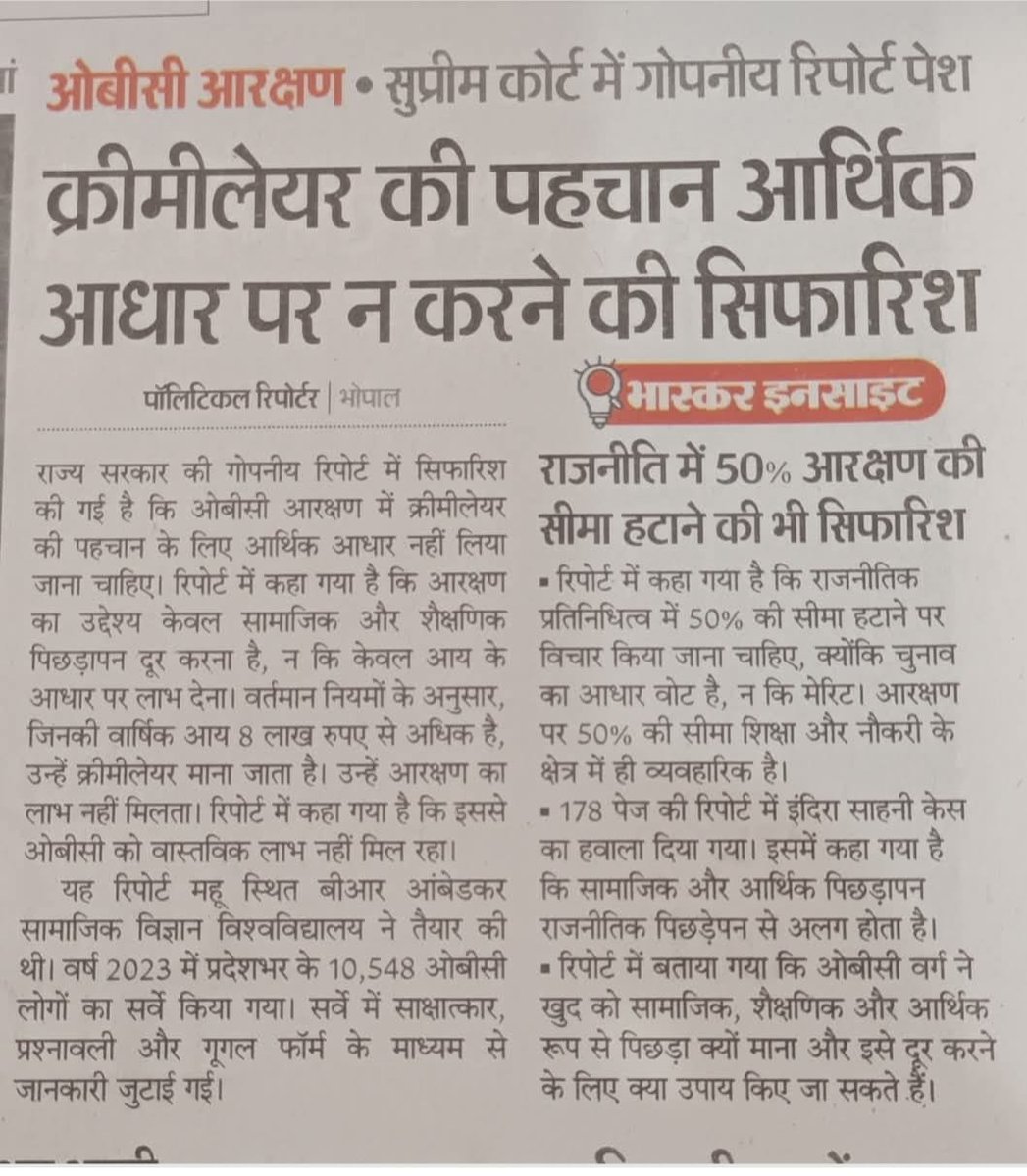 neha_laldas's tweet photo. भाजपा सरकार ने 2023 में BRAUSS रिपोर्ट बनवाई!
इस रिपोर्ट ने ये सिफारिश की:
-OBC आरक्षण बढ़ाया जाए
-लाड़ली बहन योजना में 50% OBC आरक्षण दिया जाए
-आर्थिक आधार पर OBC क्रीमी लेयर की पहचान ना हो

मतलब एकदम फर्ज़ीवाड़ा रिपोर्ट!

अब भाजपा सिर्फ OBC पार्टी बन चुकी है!

#BJPAgainstGC https://t.co/o325G1rVNa