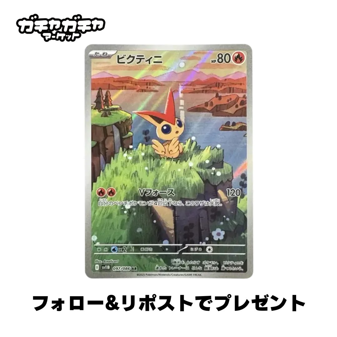 g2monline's tweet photo. 【いいね＆リポストでプレゼント🎁】

ビクティニ AR [sv11B 097/086] を
抽選で1名様にプレゼント！

崖の上から景色を眺めるビクティニ、癒やされる1枚です🔥

応募方法
①フォローしていいね＆リポスト
②リプで「ビクティニに叶えてほしい願いごと」を書くと当選枠2倍

締切：10/18(日) 23:59 ／ 当選者発表：10/19(月)

※当選連絡は認証バッジ付き @g2monline からのみ。