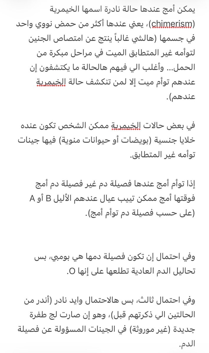 MuneeraAlMrekhi's tweet photo. @cherrysunie إذا ما كان في أي خطأ في تحليلج، وما كانوا مبدلينج وقت الولادة، ففي احتمالات ثانية (بس هالاحتمالات وايد نادرة).

مثل إن أمج عندها حالة نادرة اسمها الخيمرية (chimerism).

أو إن أمج عندها فصيلة دم نادرة اسمها بومبي (قريت إن تحاليل الدم العادية ممكن تطلعها على إنها O). https://t.co/5Cv7iuZiwp