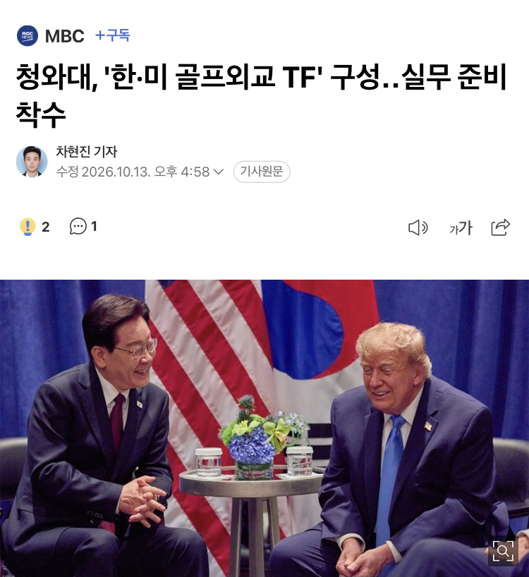 kimnnyang2's tweet photo. 골프 TF ㅋㅋㅋ

청와대, '한·미 골프외교 TF' 구성‥실무 준비 착수 https://t.co/W4qjxN3Vw7