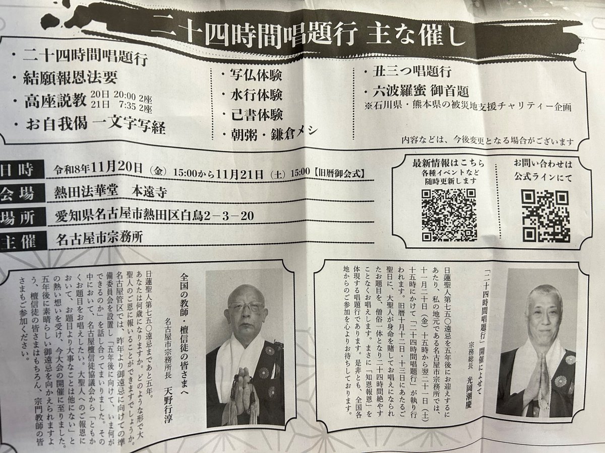 Fukushinnobuka's tweet photo. 名古屋の光岡潮慶が宗務総長となったゆえ、日蓮宗新聞に一面ぶち抜きで、同名古屋の本遠寺で開催する二十四時間唱題行とやらの宣伝してやがる💢
「どなたも参加〜出入り自由」
とあるが不退寺一門が行ったら
通報するんだろ？加藤通幸みたいにインターホン鳴らしただけでww
そして光岡よ、
「大聖人が身命を賭してお唱えになられた御題目〜」
ならば身命を賭して自宗の謗法を呵責せよ！
謗法を呵責もせず権宗外道を良しとする心を存し、徒に長時間ダラダラと唱題行しても大聖人への報恩とはならん。そんなものは謗音の念仏題目であり国土に災禍を招き、一切衆生を無間地獄へ叩き堕とす毒入り題目だ。
汝ら日蓮宗の祈りは、
たとえ本尊を叩かずとも
謗法を見ながら聞きながら、
置不呵責の仏法中怨の祈りなれば
全て邪悪な祈りとなり、災厄をもたらすと知れ！

ともかくも、不退寺も唱題行が肝心
然しして、こちらは法華折伏 破権門理、小樹の枝を吹く大音声の唱題行だ！いざ勝負！

画像は隊長殿からの提供ですw
大聖人御入滅の聖日に隊長に変わって投稿させて頂きました！