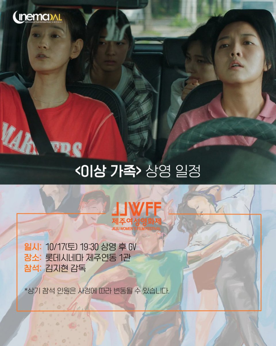 cinemadal's tweet photo. 제27회 제주여성영화제(10/15 ~ 10/18) <이상 가족> 초청-✨

'나만 잘 살 순 없지!'라는 슬로건으로 개최되는 올해의 제주여성영화제에 시네마 달은 <이상 가족>으로 함께하게 되었습니다!

🎥 상영 일정:

🎬<이상 가족>
김지현 | 2026 | 극영화 | 102분
10/17(토) 롯데시네마 제주연동 1관 19:30 (GV)

많은 관심 부탁드립니다!
그럼, JJWFF에서 만나요 🙋🏻‍♀️

 #이상가족 #김지현 #제주여성영화제 #JJWFF