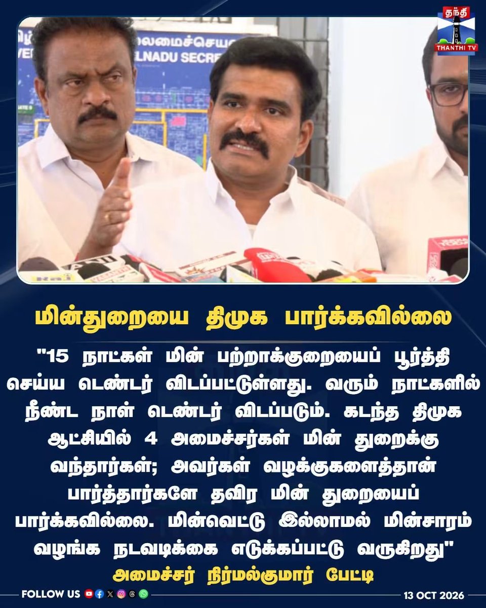 tamiltalkies's tweet photo. தவெக ஆட்சியில் இருந்த அளவு திமுக ஆட்சியில் மின்வெட்டு இல்லை. 

திமுகவை பற்றி பேசியே 5 ஆண்டுகளை ஓட்டி விடுவீர்கள் போல. 

உங்கள் மத்திய பாஜக அரசு மற்றும் 10 ஆண்டுகள் ஆண்ட அதிமுக அரசும் தமிழ்நாட்டிற்கு நன்மைகள் செய்து குவித்து விட்டார்களா? 

திமுக, திமுக, திமுக. இதே பாட்டுதானா? https://t.co/p6Fy73EiIc