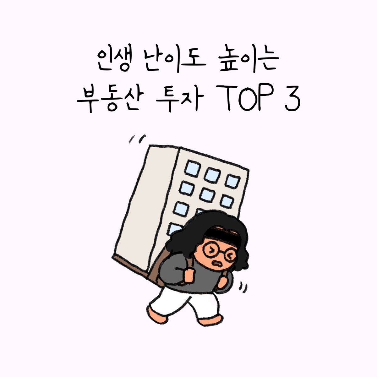 sadang_sari's tweet photo. 인생 난이도 높이는 부동산 투자 Top3
이중에 하나는 나도 해봤다는게 레전드 https://t.co/Ml8abODOYt