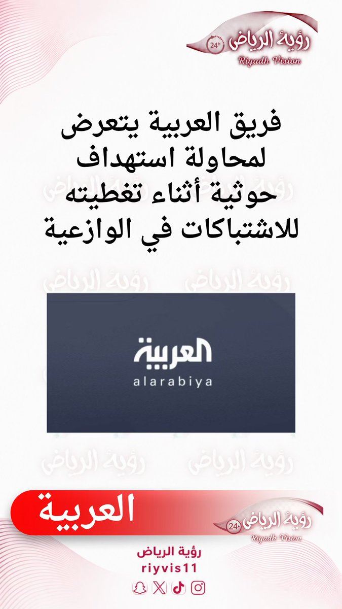 RiyVis11's tweet photo. #السعوديه_العظمي_خط_احمر
#القبض_علي_الحوثيه_في_المترو
#النصر_نيفيتشي
#دافعوا_عن_وطنكم_وقيادتكم https://t.co/MNSs8rGLcx