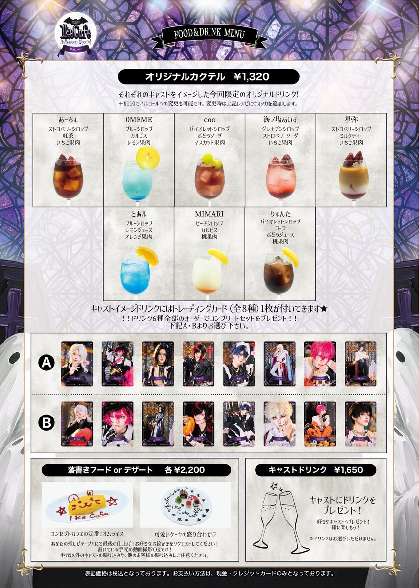 ikecafe00's tweet photo. 👻第24回 IkeCafe HalloweenSpecial 👻
~男装DAY~
2026/10/17(土)・10/18(日)  

🗓️イベント当日まで残り4日🗓️

‼️🎃キャストイメージドリンク・特典ビジュアル公開🎃‼️
 ✨ドリンク全種オーダーで✨  
⁎⁺˳✧༚コンプリートセットが選べます⁎⁺˳✧ 

 詳細は公式サイトにて 
https://t.co/I3Xy3VhetQ

#IkeCafe #イケカフェ