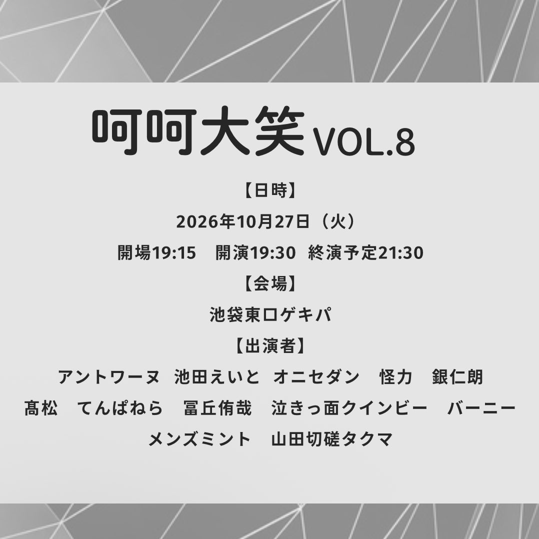 kon__316's tweet photo. 呵呵大笑vol.8

📅2026年10月27日（火） 🕒開場19:15開演19:30
📍池袋東口ゲキパ
💰¥1,500
🎫 https://t.co/DZKyeqXblI

【出演者】 アントワーヌ 池田えいと オニセダン 怪力 銀仁朗 髙松 てんぱねら　 冨丘侑哉 泣きっ面クインビー バーニー メンズミント 山田切磋タクマ https://t.co/cy318En3Xs