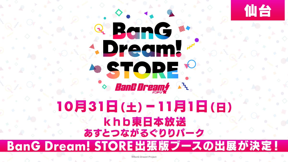 bangdream_store's tweet photo. ⸜ NEWS ⸝

BanG Dream! STORE出張版が出展決定！

10月31日(土)～11月1日(日)
仙台「khb東日本放送 あすとつながるぐりりパーク」にブース出展します！

あすと長町 杜の広場公園でお待ちしております✨

#バンドリ #バンドリストア https://t.co/RpAGlq8NvP