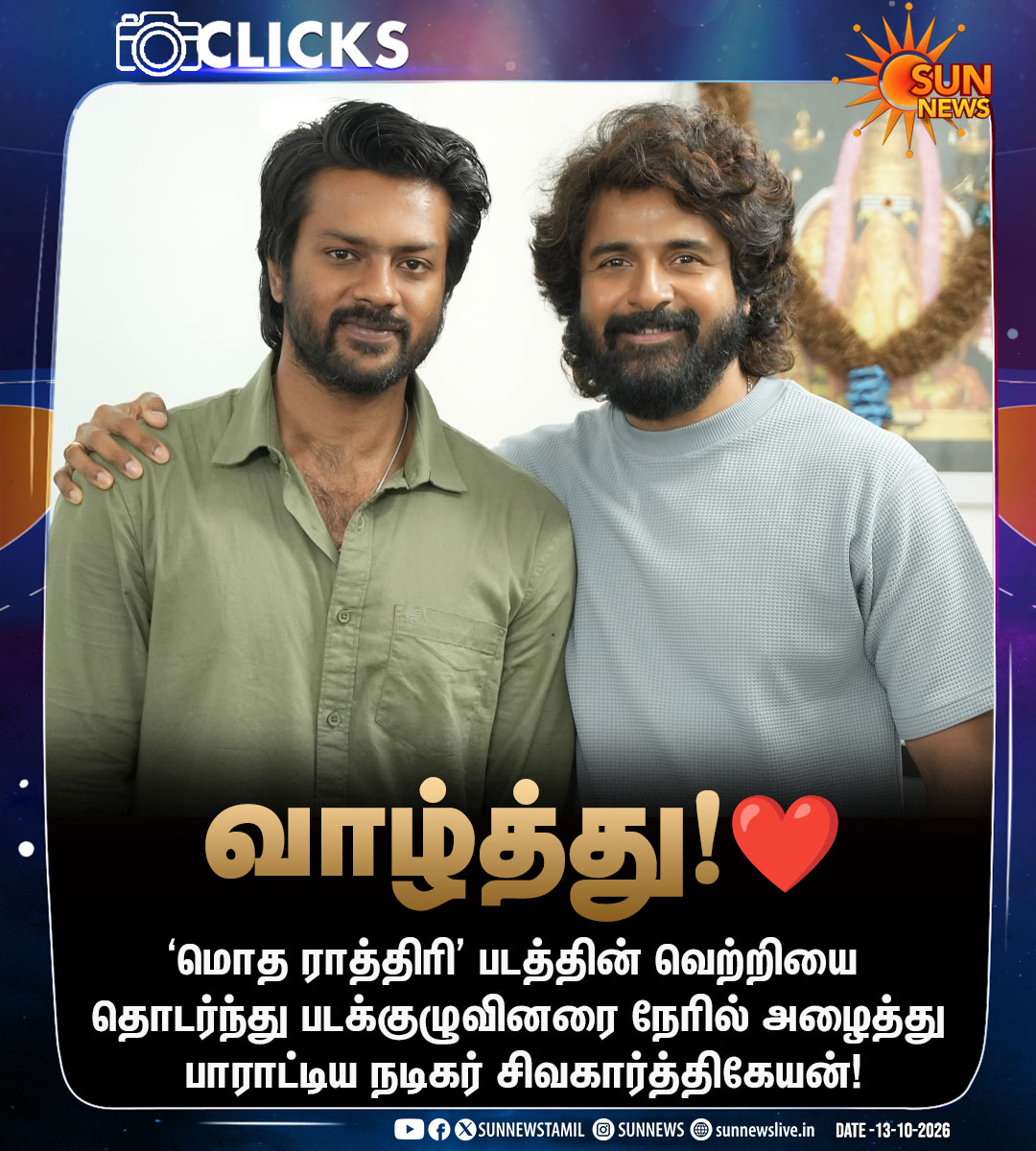 sunnewstamil's tweet photo. #CinemaUpdate | ’மொத ராத்திரி’ படக்குழுவுக்கு நடிகர் சிவகார்த்திகேயன் பாராட்டு!

#SunNews | #ModhaRathiri | #Rishikanth | #Sivakarthikeyan https://t.co/k4377b4ymR