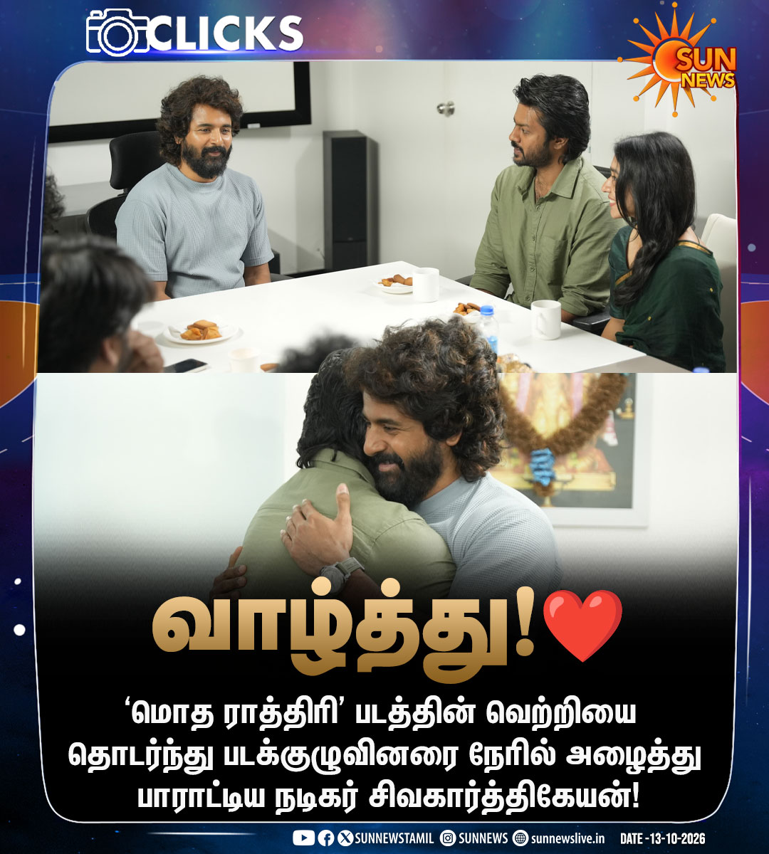 sunnewstamil's tweet photo. #CinemaUpdate | ’மொத ராத்திரி’ படக்குழுவுக்கு நடிகர் சிவகார்த்திகேயன் பாராட்டு!

#SunNews | #ModhaRathiri | #Rishikanth | #Sivakarthikeyan https://t.co/k4377b4ymR