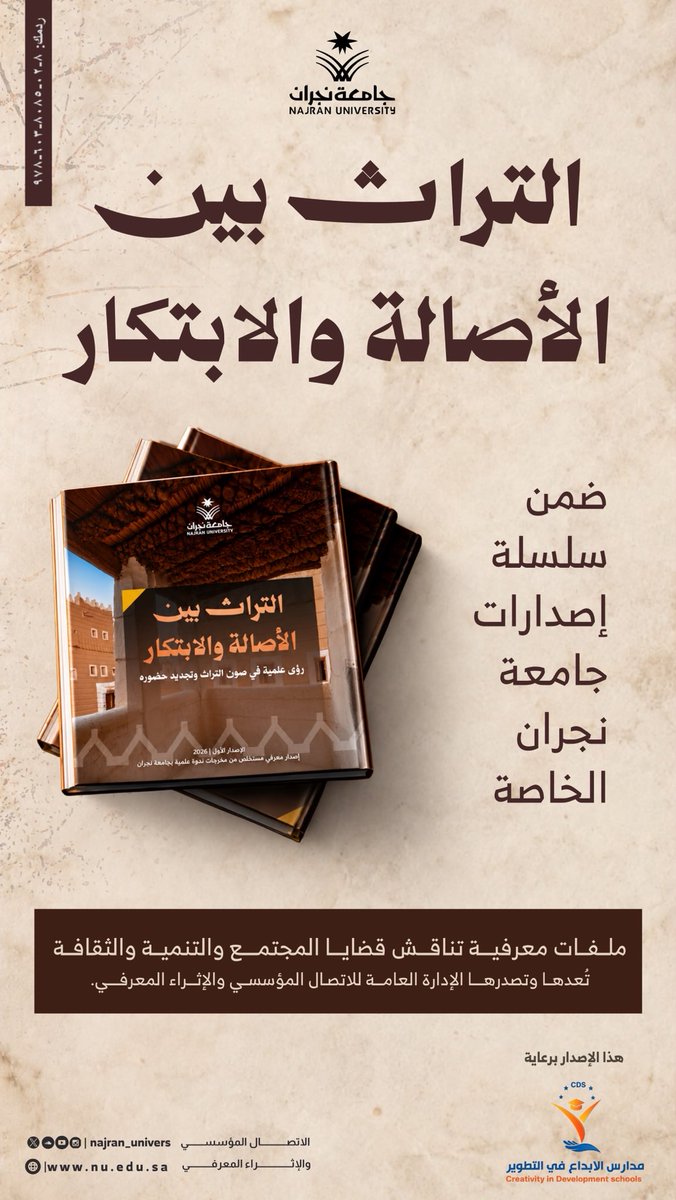 Najran_Univers's tweet photo. تستهلّ #جامعة_نجران سلسلة إصداراتها الخاصة بـ«التراث بين الأصالة والابتكار»، مقدّمةً رؤى علمية في صون #التراث وتجديد حضوره، ضمن ملفات معرفية تُعدّها الإدارة العامة للاتصال المؤسسي و #الإثراء_المعرفي؛ لتقريب المعرفة من المجتمع وإثراء الحوار حول قضايا الثقافة والتنمية.
ويصدر هذا العدد برعاية مدارس الإبداع في التطوير.
🔗 https://t.co/DZIz4RGu1p