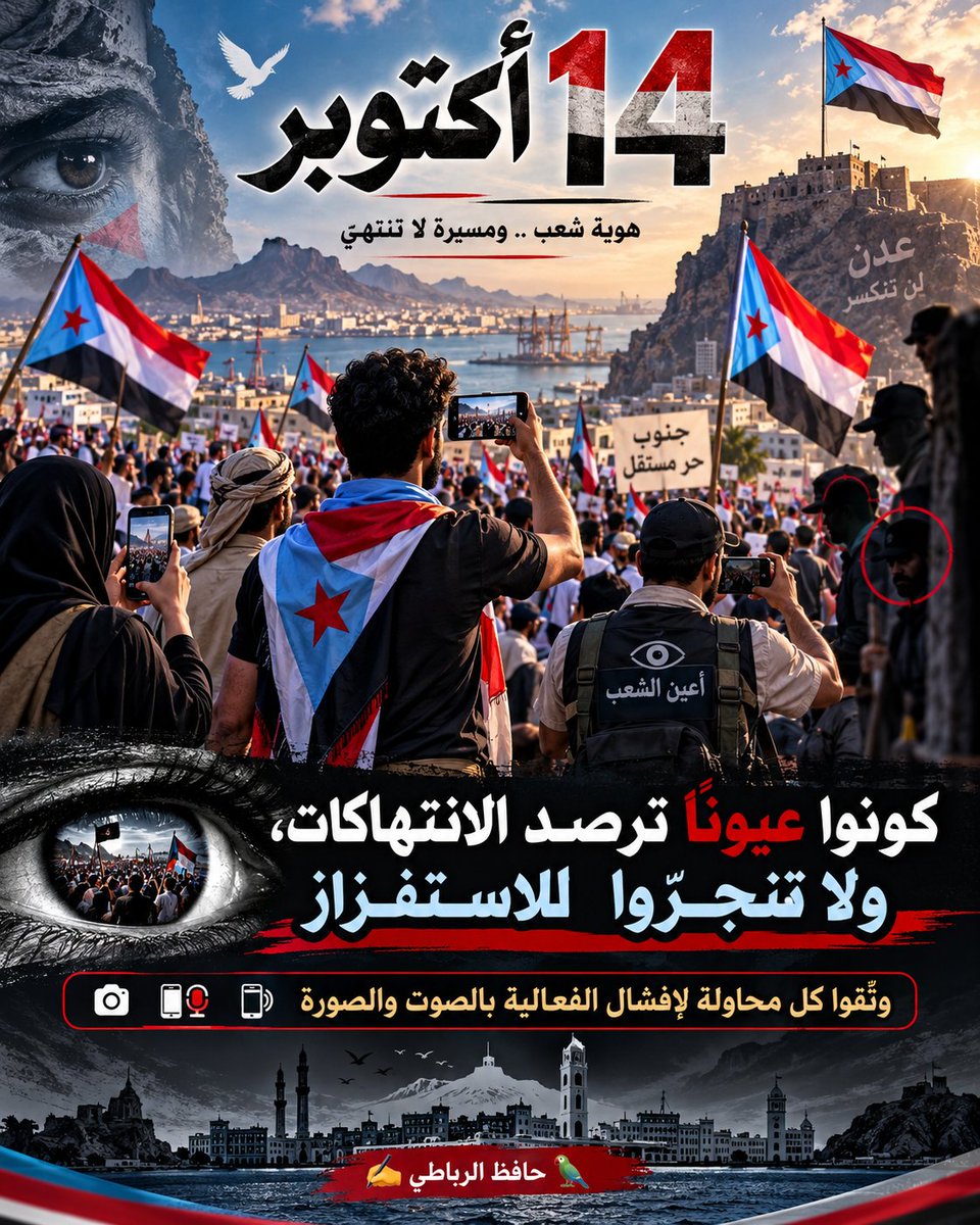 alrub1967's tweet photo. في فعالية 14 أكتوبر…
كونوا عيونًا ترصد ولا تنجرّ للاستفزاز.
وثّقوا أي انتهاك أو محاولة لإفشال الفعالية بالصوت والصورة، واحفظوا الأدلة.
الانضباط والوعي أقوى من الفوضى، فلا تعطوا أحدًا فرصة لسرقة رسالة الجنوب..
قفز🐎 https://t.co/T5zey0ijIT