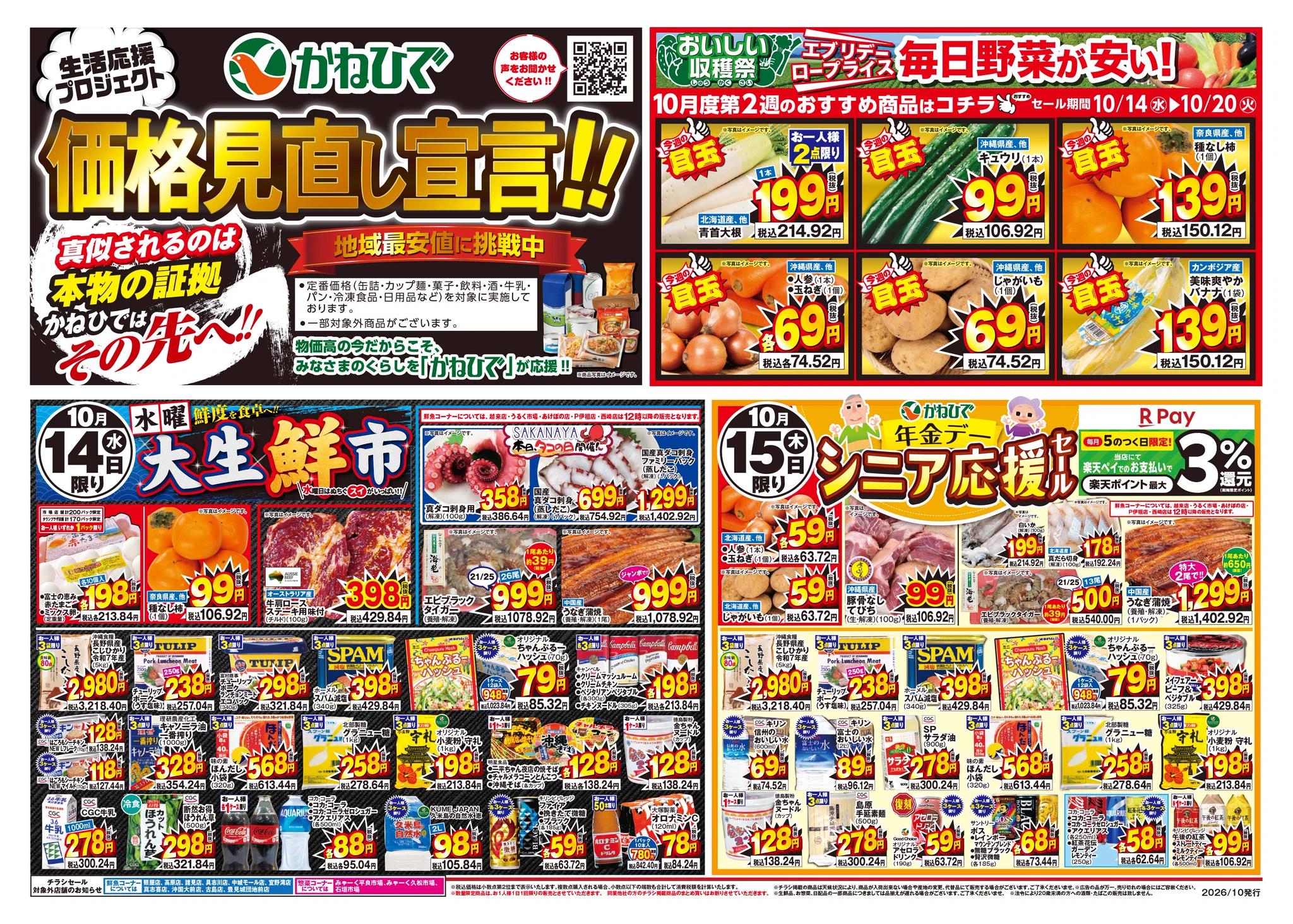 タウンプラザかねひでは「定番価格の見直し」を強化する新たな取り組み