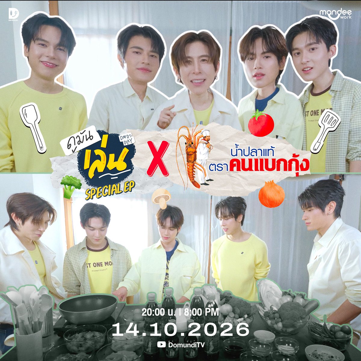 DomundiTV's tweet photo. พรุ่งนี้เตรียมพบกับภารกิจเข้าครัวของเหล่าเชฟดูมันดิ! 👨‍🍳🦐✨

งานนี้จะรังสรรค์เมนูออกมาได้น่ากินขนาดไหน และจะมีอะไรให้ลุ้นกันบ้าง มารอติดตามความสนุกไปพร้อมกันใน “ดูมันเล่น X น้ำปลาแท้ ตราคนแบกกุ้ง” Special EP. นะคะ 🍳🍽️

​🗓️ : 14.10.2026
⏰ : 20.00 น. I 8 PM (GMT+7)
🎥 Youtube : DomundiTV
#️⃣ : #.ดูมันเล่นxน้ำปลาเเท้ตราคนเเบกกุ้ง

​#เชื่อใจป๊าก
#rryjinnn #chira_patt
#porschepochi
#phuphasrp
#domunditv