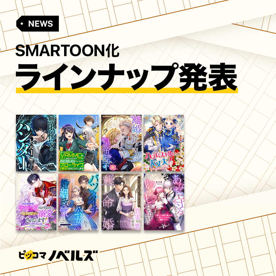 piccomanovelsjp's tweet photo. 【お知らせ📢】
2026年10月〜12月迄のSMARTOON化予定作品ラインナップを一挙公開！🎉

ピッコマノベルズ大賞では、連載作品の二次展開決定率がなんと【55%】を超えております！✨
これからリリース予定の注目作品をnoteで確認👇

https://t.co/lVRa7a1lU1

#ピッコマノベルズ https://t.co/6QcLJqUe1G