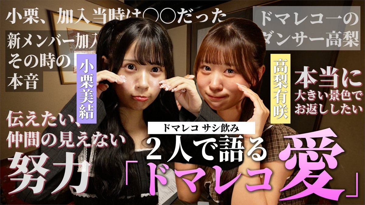DMRC_info's tweet photo. 🎬 お知らせ 🎬

⟡.· ⎯⎯⎯⎯⎯⎯⎯⎯⎯⎯⎯⎯ ⟡.·

ドラマチックレコード
YouTubeチャンネル更新📣

⟡.· ⎯⎯⎯⎯⎯⎯⎯⎯⎯⎯⎯⎯ ⟡.·

ドラマチックレコードのYouTubeチャンネル📺
⬇️本日更新の企画はこちら⬇️

【ドマレコちゃんねる】＃15 ドマレコサシ飲み 高梨有咲・小栗美結

📎https://t.co/WCwZrtKmwm

本日の企画は...
ドマレコサシ飲み企画！今回は高梨有咲・小栗美結編
2人で語るドマレコ愛を明かします🍶

ぜひご覧ください！

#ドマレコ