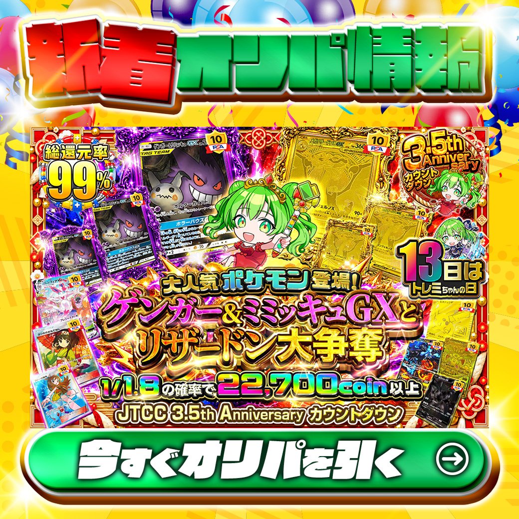 jpn_tcg_center's tweet photo. 🌟大人気ポケモン登場！🌟

1等はPSA10🌈
#ゲンガーandミミッキュGX✨
#メガリザードンXex✨

総還元率99%🔥
ゲンガーandミミッキュGXとリザードン大争奪🆕

1/1.8の確率で22,700coin以上！

オリパをシェアすると
毎日誰か1名に3,000coin🎁✨
フォローとrtで完了！