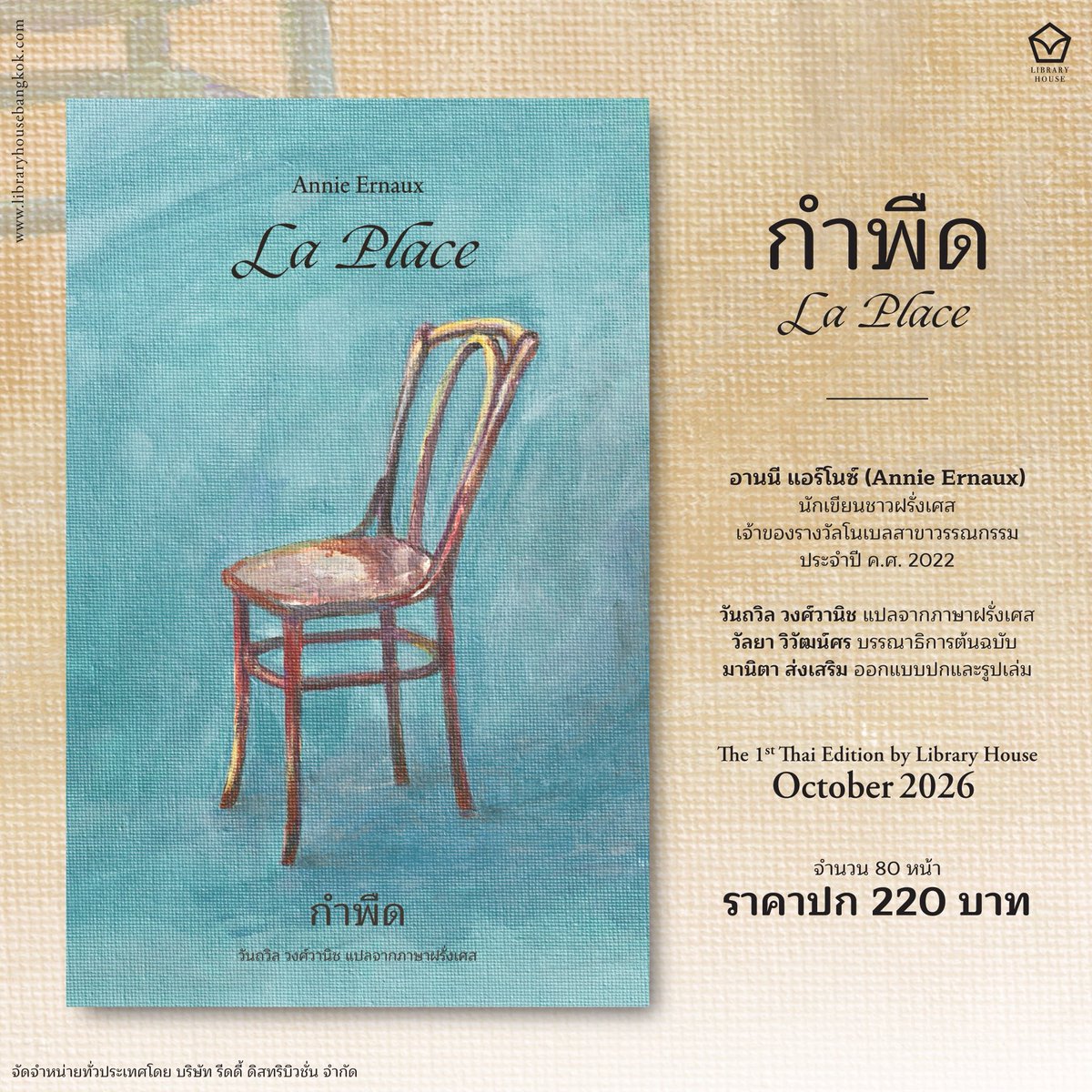 LH_libraryhouse's tweet photo. เตรียมพบความราบเรียบแต่ลุ่มลึก #กำพืด งานแปลจากภาษาฝรั่งเศส นวนิยายของ Annie Ernaux นักเขียนโนเบลปี 2022 

ออกจำหน่ายที่แรก Library House G28 
งานมหกรรมหนังสือ 23 ต.ค.-1 พ.ย.

พบกันให้ได้นะ #laplace 🇫🇷🍷🎉🥳 https://t.co/FhKzZ645L1