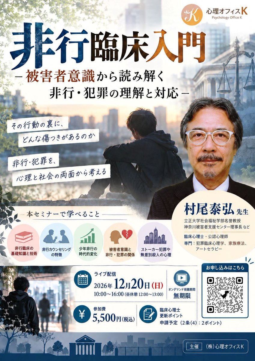 sofficek's tweet photo. 新しく「非行臨床入門-被害者意識から読み解く非行・犯罪の理解と対応-」セミナーの募集を開始しました。
長年、家裁調査官として臨床をされてきた村尾先生をお招きし、非行・犯罪に関わる臨床について学んでいきたいと思います。
是非ご参加ください。
https://t.co/8LirD2Yccr https://t.co/CSwpRMhrYw