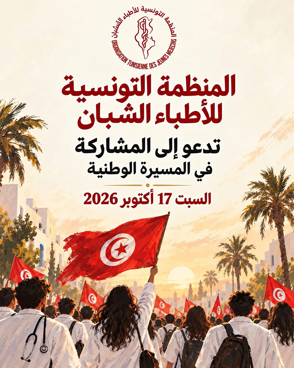 tounsiahourra's tweet photo. منظمات وجمعيات تعلن تباعاً اعتزامها المشاركة في المسيرة الوطنية في تونس يوم 17 أكتوبر احتجاجاً على تردي الأوضاع في البلاد وتراجع الحريات آخرها منظمة الأطباء الشبان https://t.co/LKCf6489x1