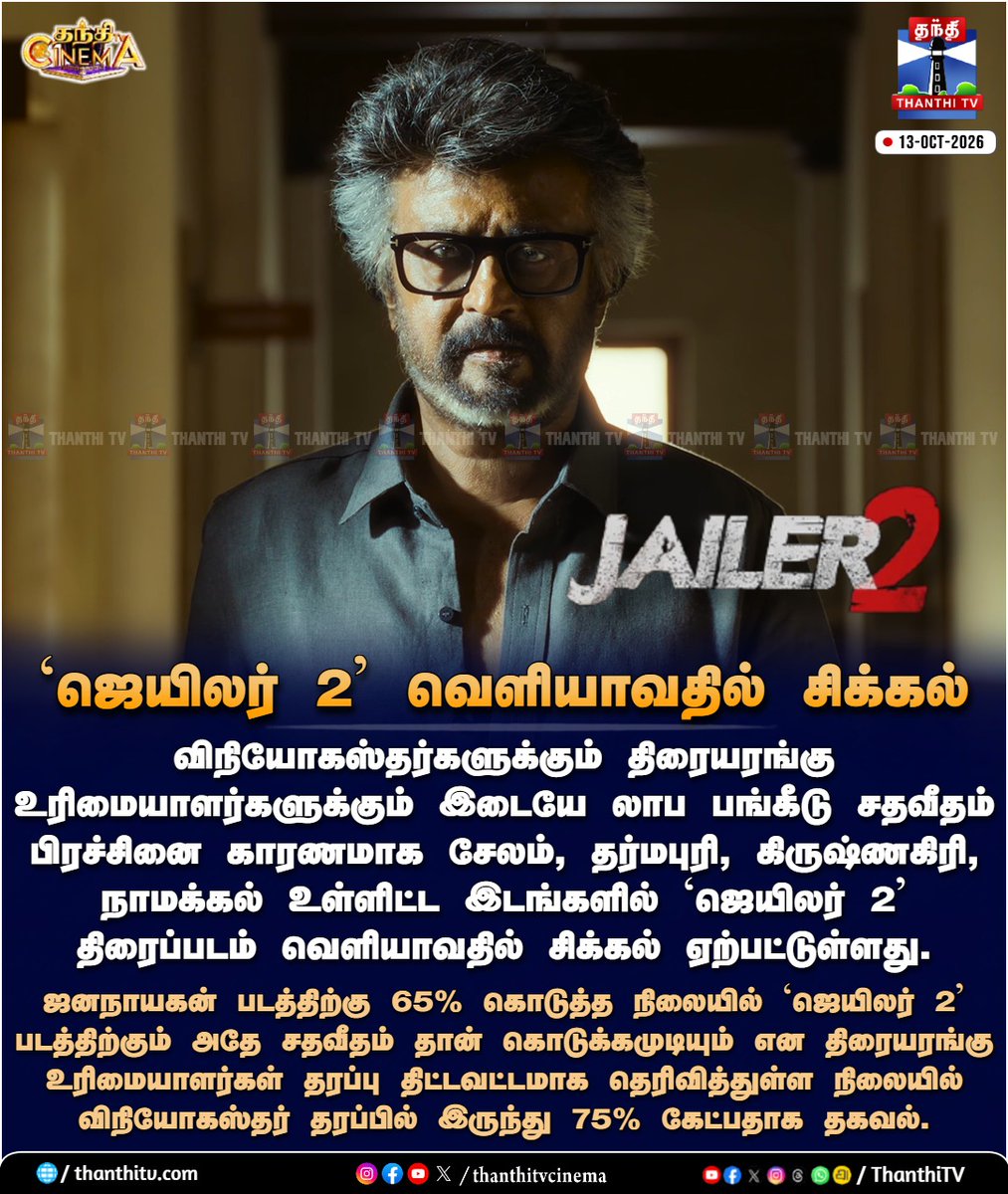 ThanthiTV's tweet photo. `ஜெயிலர் 2' வெளியாவதில் சிக்கல்
#Jailer2 #SuperStarRajnikanth #ReleaseIssue #thanthitvcinema #thanthitv #தந்திடிவிடிஜிட்டல் https://t.co/brXqU6sets