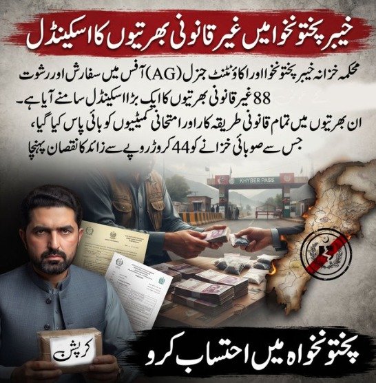 timeswebit's tweet photo. No more drama, no more excuses. KPK needs a system that works for the people. A new chapter of transparency and development is starting
#اب_بدلے_گا_خیبرپختونخواہ #پختونخواہ_میں_احتساب_کرو #AbBadlayGaKPK https://t.co/l32cjqmN4v