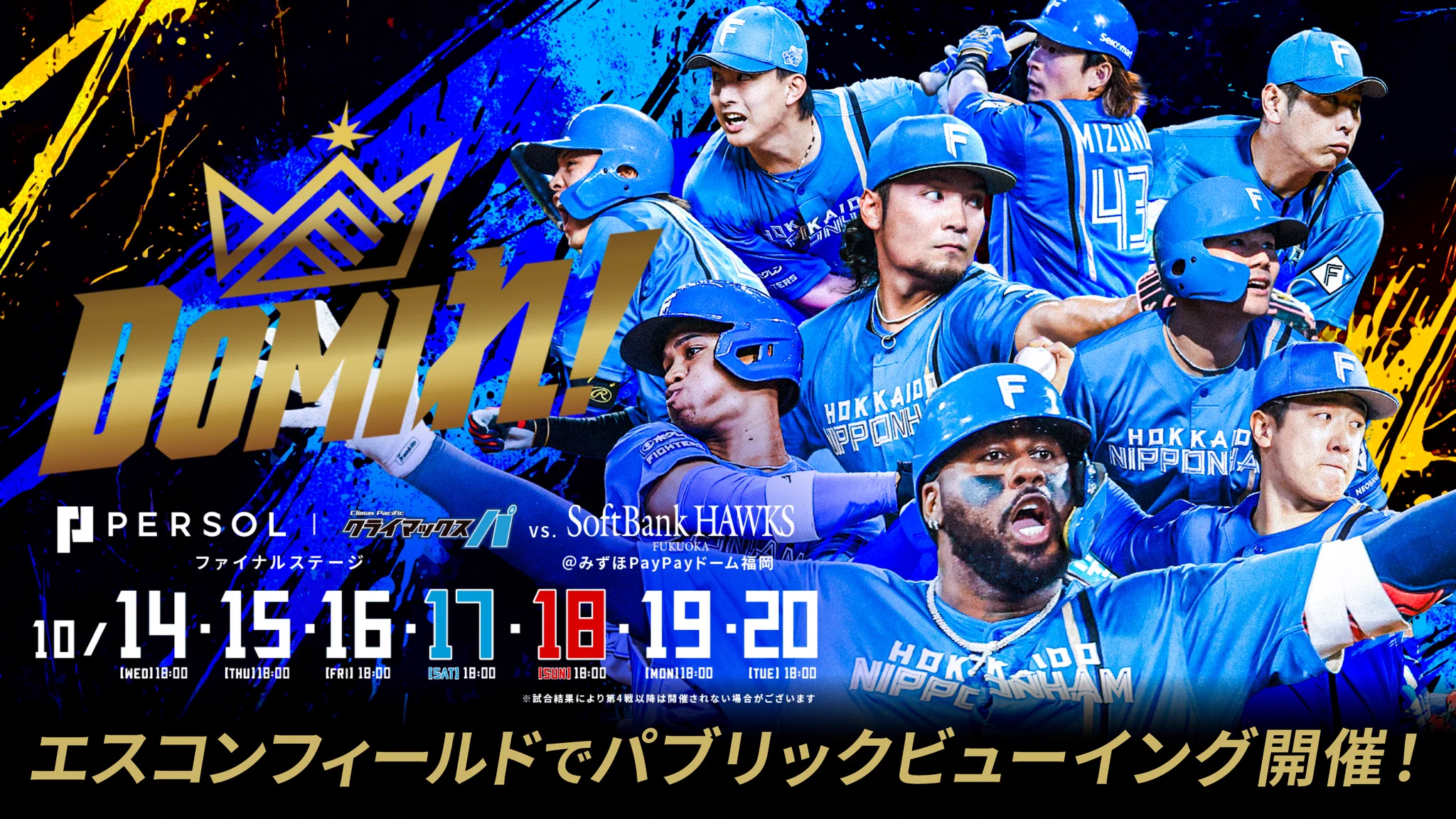 今日 の ファイターズ