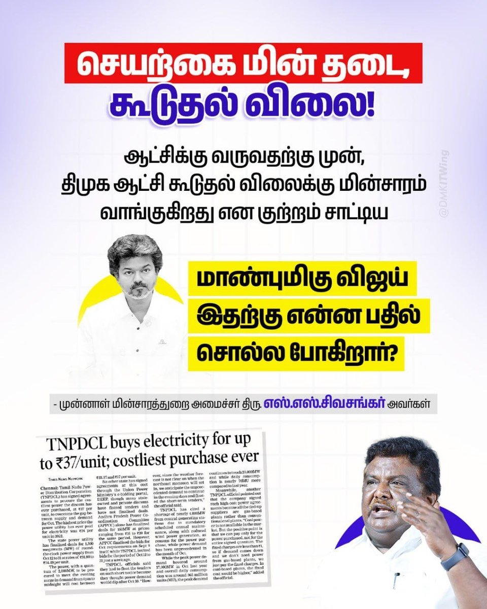 AKP7714's tweet photo. ஆட்சிக்கு வருவதற்கு முன், திமுக ஆட்சி கூடுதல் விலைக்கு மின்சாரம் வாங்குகிறது என குற்றம் சாட்டிய மாண்புமிகு விஜய் இதற்கு என்ன பதில் சொல்ல போகிறார்?

-முன்னாள் மின்சாரத்துறை அமைச்சர் திரு. எஸ்.எஸ்.சிவசங்கர் அவர்கள்

#Collectionகுமாரு https://t.co/3z8BOHVD5D