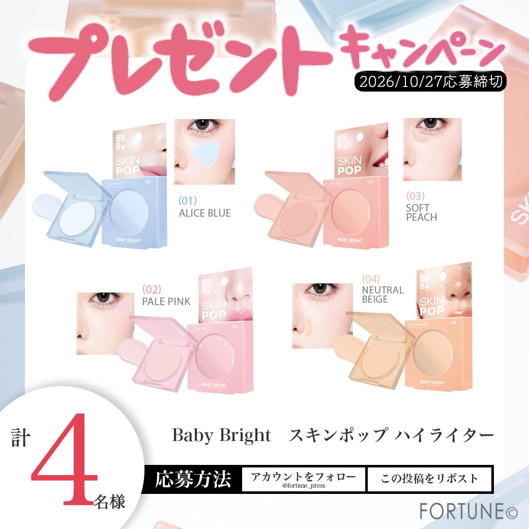 fortune_press's tweet photo. ／
ベビブラの新作 💚🇹🇭
#プレゼントキャンペーン 🎁💝
＼
“フィルター発想”のハイライター
『Baby Bright  スキンポップ ハイライター』
が抽選で4名様に当たる🎯✨

①@fortune_press をフォロー
②この投稿をRP
https://t.co/KbJQSoPUyq
欲しい色をコメントで当選確率UP⤴️
10/27⏰ 17:59〆 https://t.co/peHyREO0jH