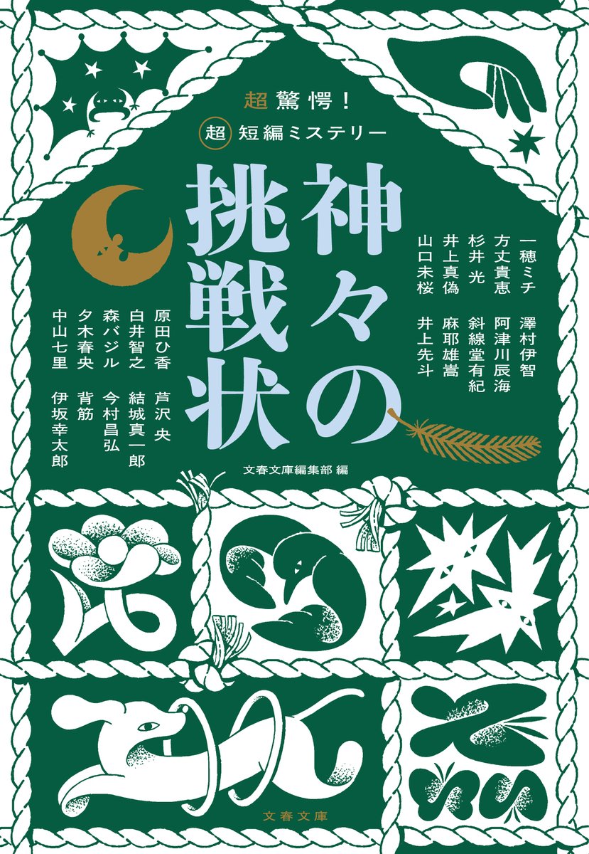 bunshunbunko's tweet photo. ◤すべてのミステリファンへ◢

『神々の挑戦状』11/5発売

一穂ミチ／方丈貴恵／杉井光／井上真偽／山口未桜／澤村伊智／阿津川辰海／斜線堂有紀／麻耶雄嵩／井上先斗／原田ひ香／白井智之／森バジル／夕木春央／中山七里／芦沢央／結城真一郎／今村昌弘／背筋／伊坂幸太郎
https://t.co/k9Qy7uLouX https://t.co/aAtggtxz3g
