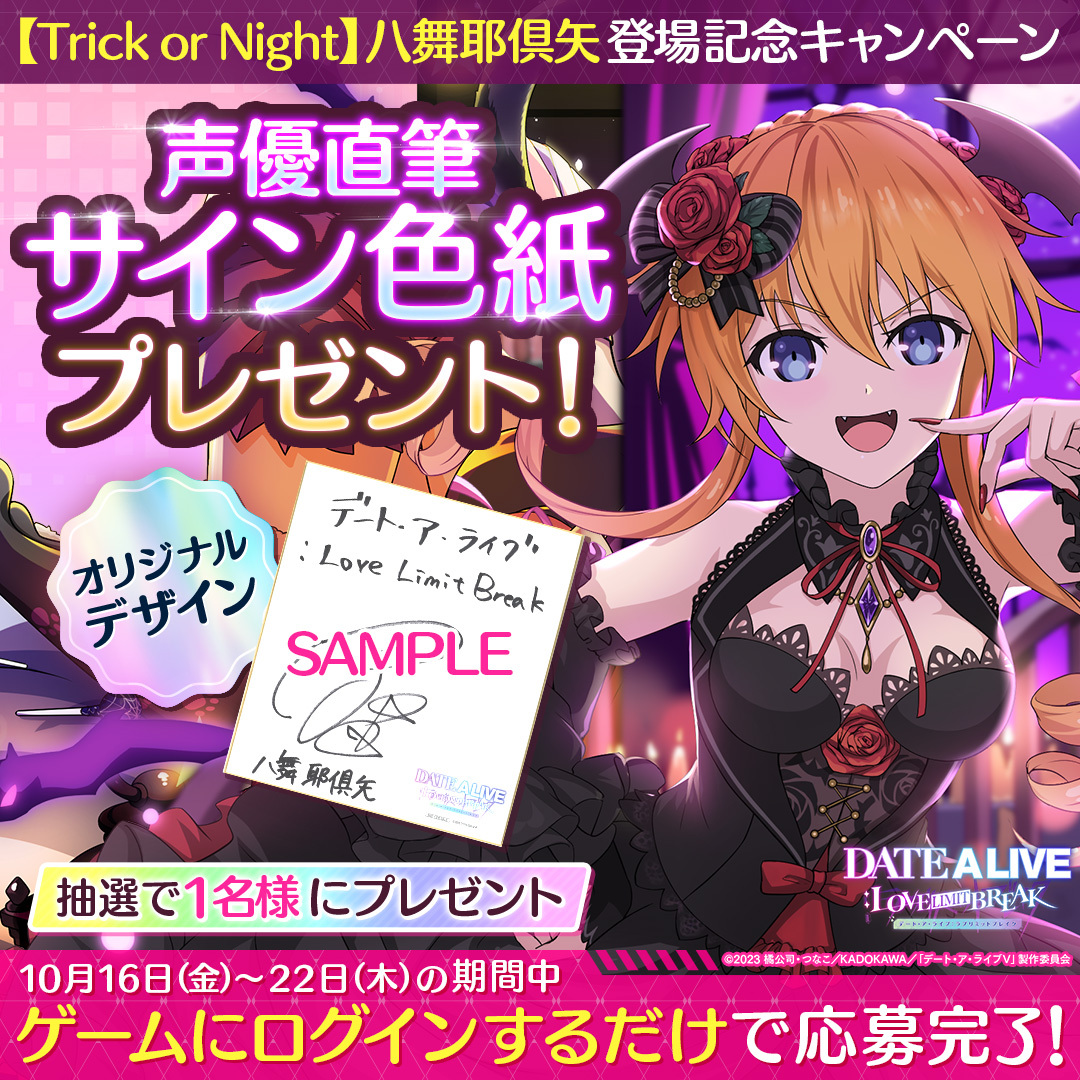 date_a_livellb's tweet photo. 『【Trick or Night】八舞耶倶矢』の登場を記念して、
八舞耶倶矢 役・内田真礼さんの【直筆サイン色紙】を抽選で1名様にプレゼント！
高貴で妖しいヴァンパイア衣装の耶倶矢をお見逃しなく🦇🍷

期間中にゲームにログインするだけで応募完了🎁

⏰ 応募期間
10/16(金) 12:00～10/22(木)23:59まで https://t.co/TQREGio8qa