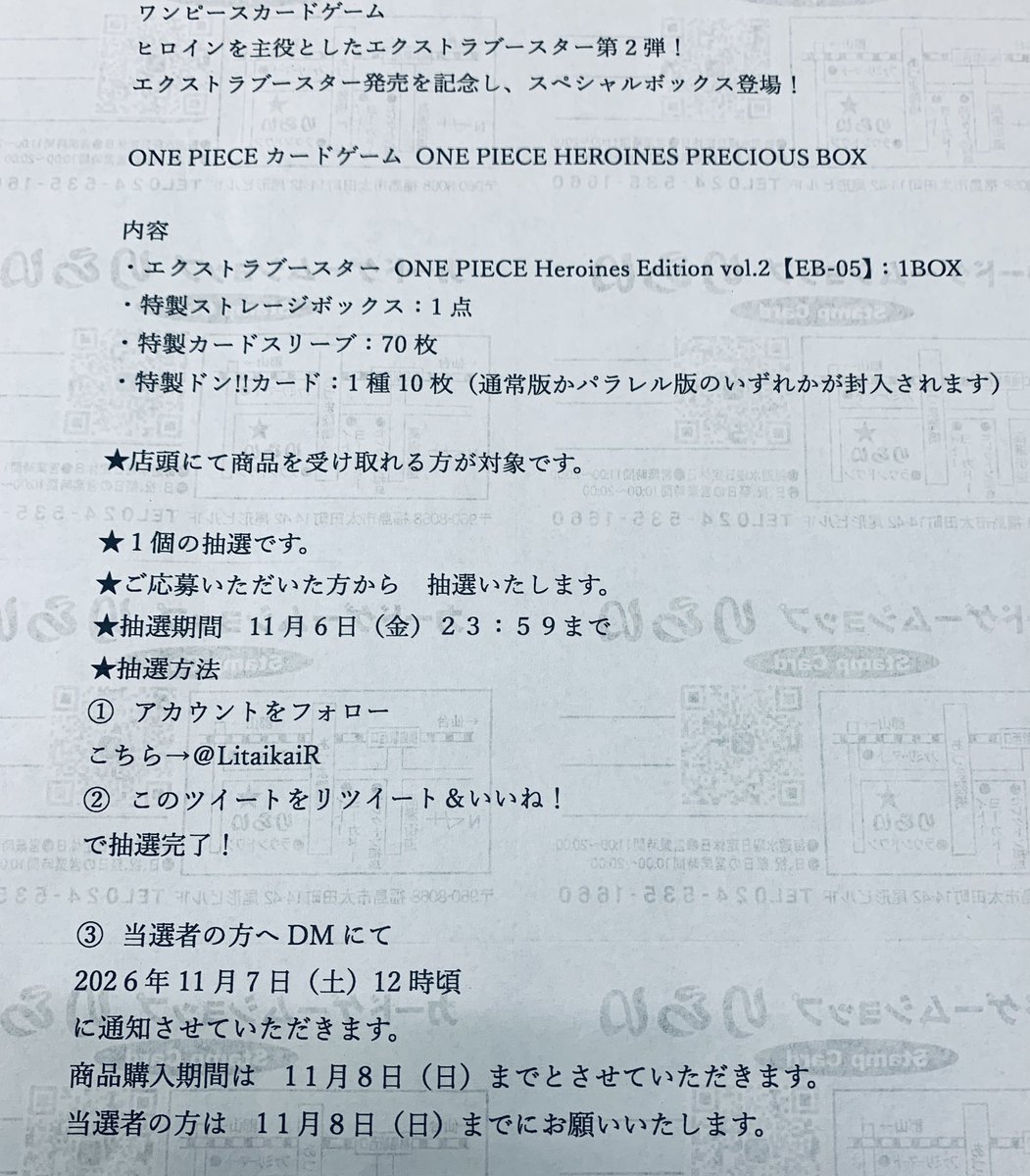 LitaikaiR's tweet photo. #ワンピースカードゲーム  
ヒロイン第2弾！
エクストラブースター ONE PIECE Heroines Edition vol.2【EB-05】
precious  BOX

⬇️抽選販売のお知らせ
 
⭐️応募方法は画像から🌸
〜11/6(木)まで✨
通常BOXは
⬇️過去ツイートから〜
#ワンピカード  #ONEPIECE 
#LitaikaiR 
#カードゲームショップりらい https://t.co/t4WBA9vZBD