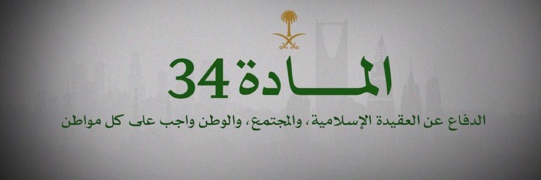 Mo7758__'s tweet photo. بالغوا بالدفاع عن وطنكم
فالوطن عقيدة وكرامة وعزة
ولا تسمحوا لحاقد ،أو خائن أن ينال،من أمنكم..
أو يشكك في ولائكم.
فالأوطان لا تحيا إلا بأبنائها..
الدفاع عن العقيدة الإسلامية، والمجتمع، والوطن واجب على كل مواطن💚🇸🇦
-#المادة_الرابعة_والثلاثون 
#السعوديه_العظمى_خط_احمر 
#السعودية 🇸🇦 https://t.co/WMIRkXza0G