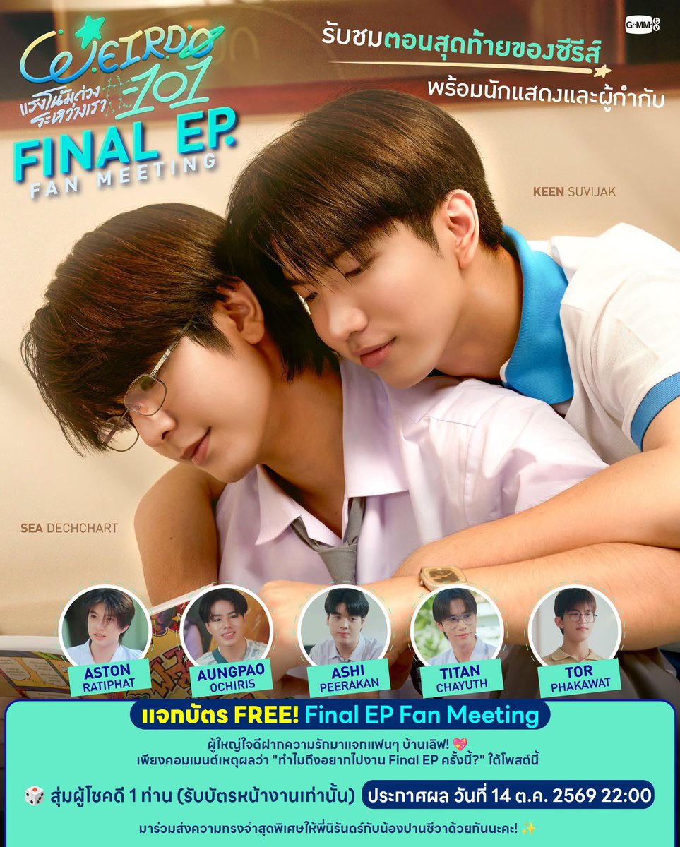 seakeen_TH's tweet photo. 🎟️ แจกบัตร FREE! Final EP Fan Meeting "Weirdo แรงโน้มถ่วงระหว่างเรา" (1 ใบ)

💕บ้านเลิฟมีข่าวดีมาบอกค่า~ มีผู้ใหญ่ใจดีฝากบัตรงาน Final EP Fan Meeting ซีรีส์ Weirdo แรงโน้มถ่วงระหว่างเรา มาแจกแฟนๆ 1 ใบ! 🪐✨ 

ใครอยากไปส่งท้ายความฟิน ร้องไห้ หัวเราะ และซาบซึ้งไปกับพี่นิรันดร์และน้องปานชีวาในจอใหญ่ พร้อมเจอ ซี-คีน แบบติดขอบเวทีหน้างาน มาร่วมสนุกกันด่วนๆ!

📌 กติกาง่ายมากๆ:
คอมเมนต์บอกเหตุผลว่า "ทำไมถึงอยากไปงาน Final EP แรงโน้มถ่วงระหว่างเรา" ใต้โพสต์นี้
สุ่มแจก 1 รางวัล (รับบัตรหน้างานเท่านั้นนะคะ)

⏰ มาร่วมสนุกกันได้เลย

📢 ประกาศผล: วันที่14 ตุลาคม 2569 เวลา 22:00 น. 

มาคอมเมนต์กันเยอะๆ น้า แรงโน้มถ่วงของใครจะดึงดูดบัตรใบนี้ไปครอง มาลุ้นกันเล้ยยย! 🧲💖

มาร่วมส่งความทรงจำสุดพิเศษให้พี่นิรันดร์กับน้องปานชีวาด้วยกันนะคะ! ✨

#Weirdo101Series 
-------------------------------------
 #บ้านเลิฟของซีคีน 
♡ #sea_ta_lay | #keenkeno ♡ 
✧ ꒰ #seakeen | #ซีคีน ꒱ ✧
@sea_ta_lay @keenkeno_sp